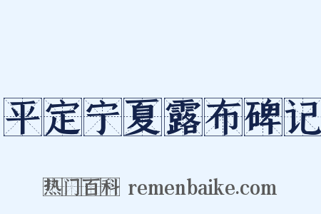 平定宁夏露布碑记是什么意思的图片